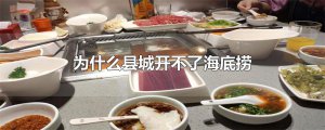 ​为什么县城开不了海底捞