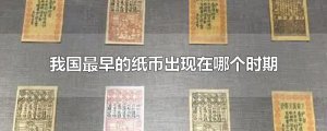 ​我国最早的纸币出现在哪个时期