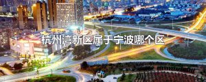 ​杭州湾新区属于宁波哪个区