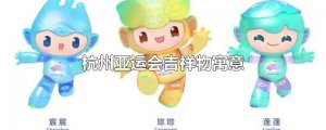 ​杭州亚运会吉祥物寓意