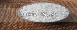 ​红薯粉可以代替淀粉吗