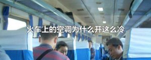 ​火车上的空调为什么开这么冷