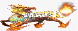 ​火麒麟的寓意和象征