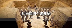 ​兵马俑四个坑介绍