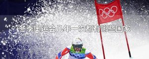 ​冬季奥运会几年一次都有哪些国家