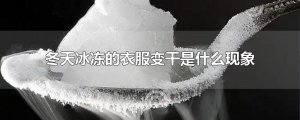 ​冬天冰冻的衣服变干是什么现象