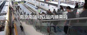 ​南京南站可以站内换乘吗