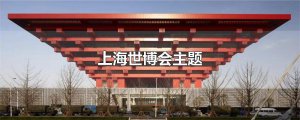 ​上海世博会主题