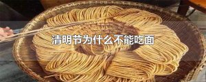 ​清明节为什么不能吃面