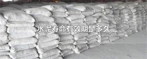 ​水泥寿命有效期是多久