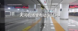​天河机场里有动车站吗