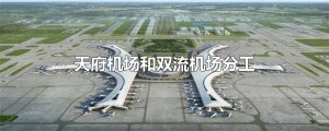 ​天府机场和双流机场分工
