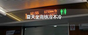 ​夏天坐高铁冷不冷