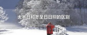 ​大寒日和冬至日日照的区别