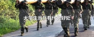 ​大学生当兵有什么好处