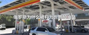 ​俄罗斯为什么被称为世界加油站