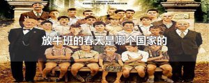 ​放牛班的春天是哪个国家的