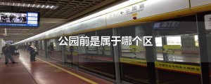 ​公园前是属于哪个区
