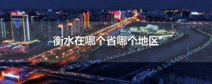 ​衡水在哪个省哪个地区