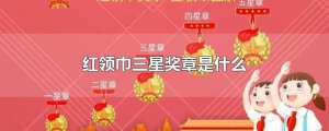 ​红领巾三星奖章是什么
