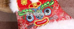 ​虎头帽的由来