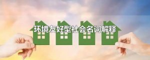 ​环境友好型社会名词解释