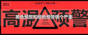 ​黄色预警和橙色预警哪个严重