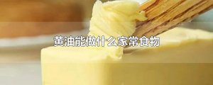 ​黄油能做什么家常食物