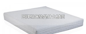 ​回弹棉床垫是什么材质