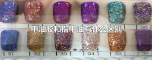 ​甲油胶和指甲油有什么区别