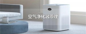 ​空气净化器原理