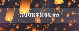 ​孔明灯算不算烟花爆竹