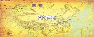 ​夏朝首都