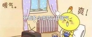 ​外面多少度可以开暖气
