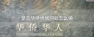 ​是否华侨侨居何处怎么填