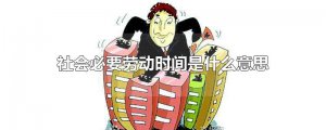 ​社会必要劳动时间是什么意思