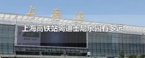​上海高铁站离迪士尼乐园有多远