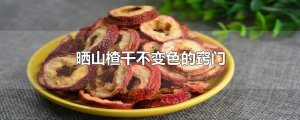 ​晒山楂干不变色的窍门