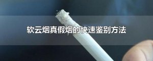​软云烟真假烟的快速鉴别方法