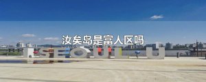 ​汝矣岛是富人区吗