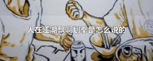 ​人在江湖飘啊划拳是怎么说的