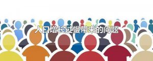 ​人口增长过慢带来的问题