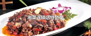 ​湘菜连锁店特色菜