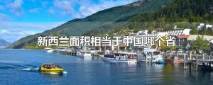 ​新西兰面积相当于中国哪个省