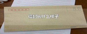 ​信封长什么样子