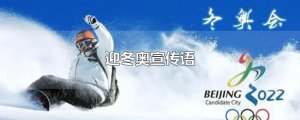 ​迎冬奥宣传语