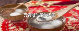 ​元宵啥时候吃汤圆