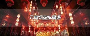 ​元宵烟花祝福语