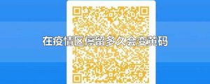 ​在疫情区停留多久会变黄码
