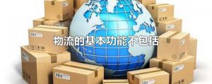 ​物流的基本功能不包括